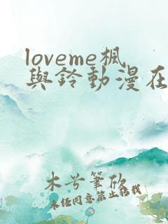 loveme枫与铃动漫在线观看第一季