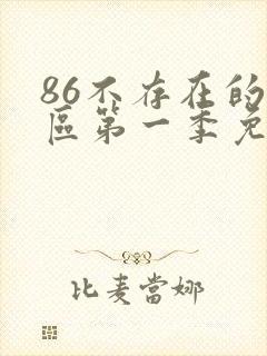 86不存在的战区第一季免费