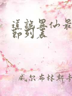 道诡异仙最新章节列表