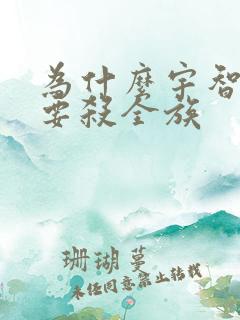 为什么宇智波鼬要杀全族