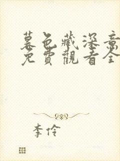 暮色藏深意短剧免费观看全集