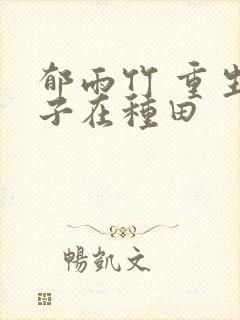 郁雨竹 重生娘子在种田