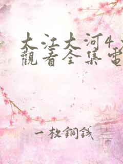 大江大河4免费观看全集电视剧