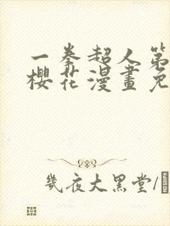 一拳超人第一季樱花漫画免费观看