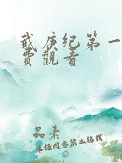 武庚纪第一集免费观看