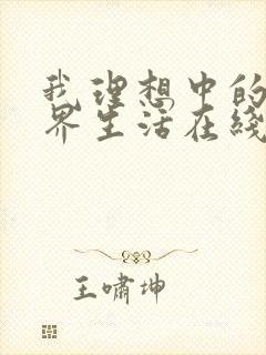 我理想中的异世界生活在线看