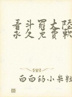 看斗罗大陆漫画永久免费软件