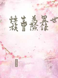 转生为异世界贵族冒险录