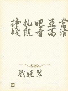 挣扎吧亚当君在线观看高清