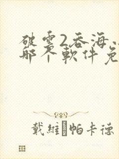 破云2吞海小说哪个软件免费