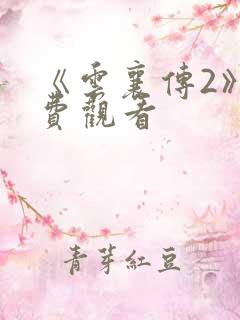 《云襄传2》免费观看