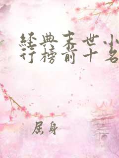 经典末世小说排行榜前十名