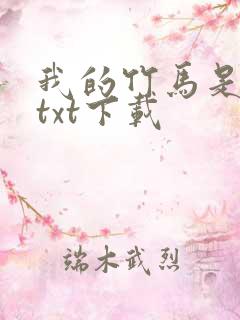 我的竹马是渣攻txt下载
