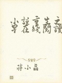 小说重生之女将星在线阅读