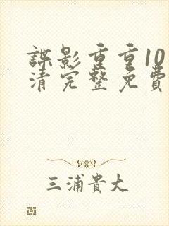 谍影重重10高清完整免费观看