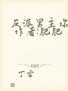 反派男主你好坏 作者:肥肥