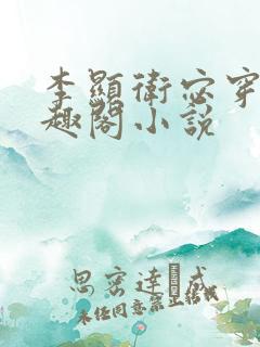 李显卫宓穿越笔趣阁小说