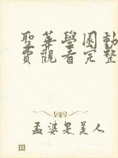 圣华学园动漫免费观看完整版