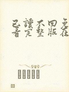 已读不回免费观看完整版在线全集