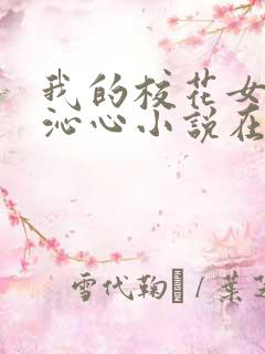 我的校花女友宋沁心小说在线阅读