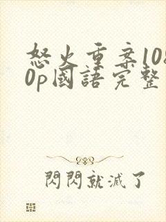 怒火重案1080p国语完整版