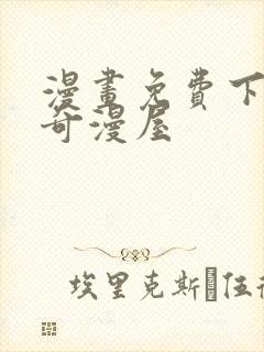 漫画免费下拉式奇漫屋