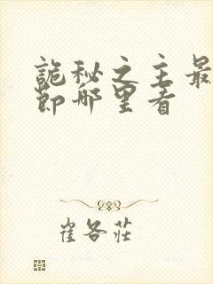 诡秘之主最新章节哪里看