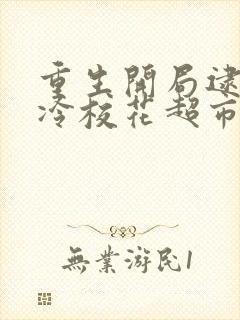 重生开局逮到高冷校花超市偷窃 笔趣阁