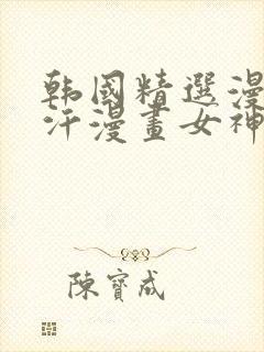 韩国精选漫画汗汗漫画女神漫画