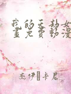 我的天劫女友漫画免费动漫星球