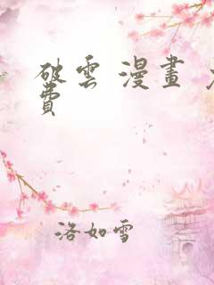 破云 漫画 免费