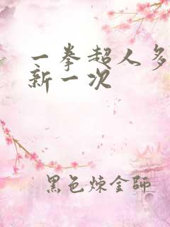 一拳超人多久更新一次