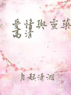 爱情与灵药在线高清