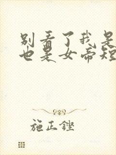 别看了我是师尊也是女帝短剧