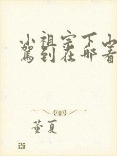 小祖宗下山好运驾到在哪看完整版