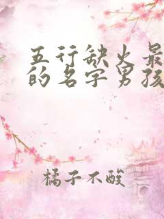 五行缺火最吉利的名字男孩