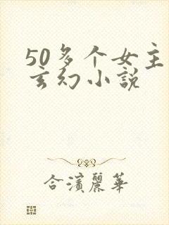 50多个女主的玄幻小说