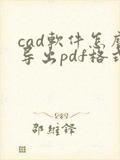 cad软件怎么导出pdf格式