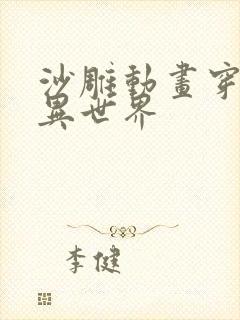 沙雕动画穿越诡异世界