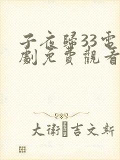 子夜归33电视剧免费观看全集高清