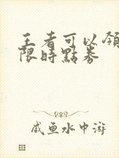 王者可以领多少限时点券