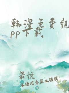 韩漫免费观看app下载