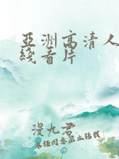 亚洲高清人成在线看片