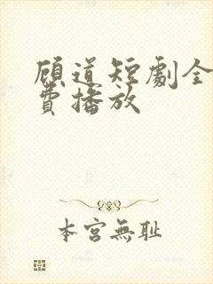 顾道短剧全集免费播放
