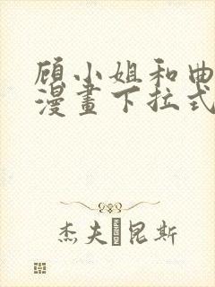 顾小姐和曲小姐漫画下拉式免费看