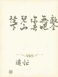 徒儿你无敌了,下山去吧全文阅读全文