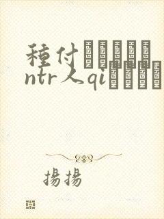 种付おじさんとntr人qiセックス