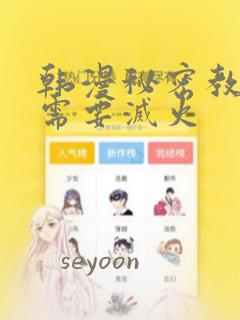 韩漫秘密教学我需要灭火