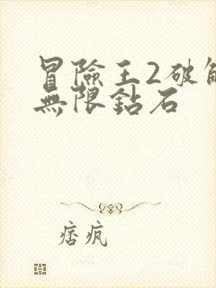 冒险王2破解版无限钻石