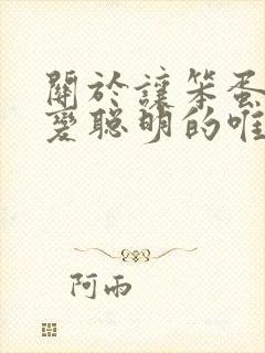 关于让笨蛋妹妹变聪明的唯一办法